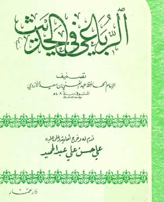 كتاب الرباعي في الحديث لعبد الغني بن سعيد بن علي الأزدي