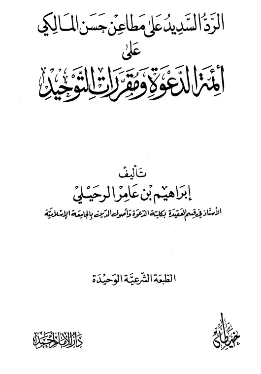 كتاب الرد السديد على مطاعن حسن المالكي على أئمة الدعوة ومقررات التوحيد لإبراهيم بن عامر الرحيلي