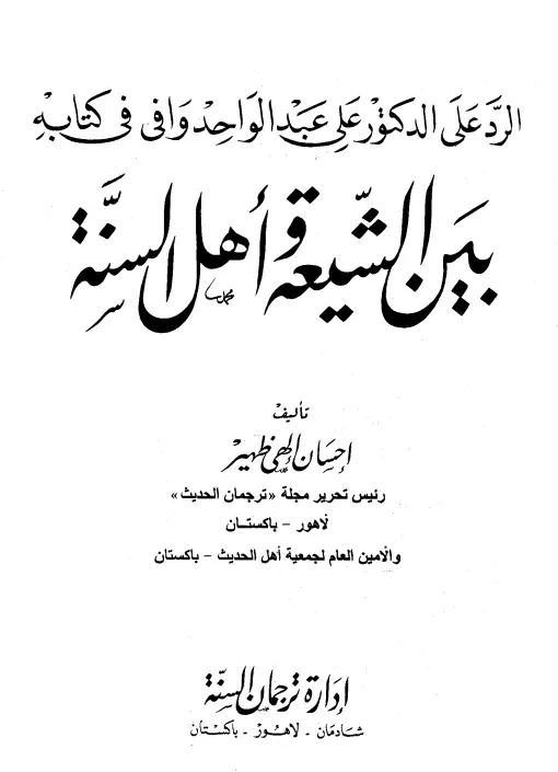 كتاب الرد على الدكتور علي عبد الواحد وافي في كتابه بين الشيعة وأهل السنة لإحسان إلهي ظهير