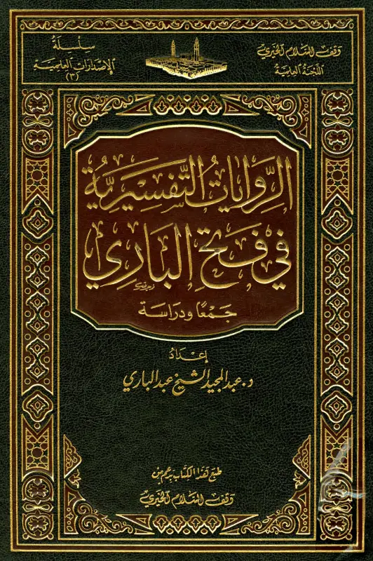 كتاب الروايات التفسيرية في فتح الباري (جمعًا ودراسة) لعبد المجيد الشيخ عبد الباري