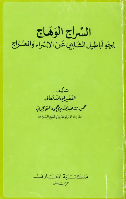 كتاب السراج الوهاج لمحو أباطيل الشلبي عن الإسراء والمعراج لحمود بن عبد الله التويجري