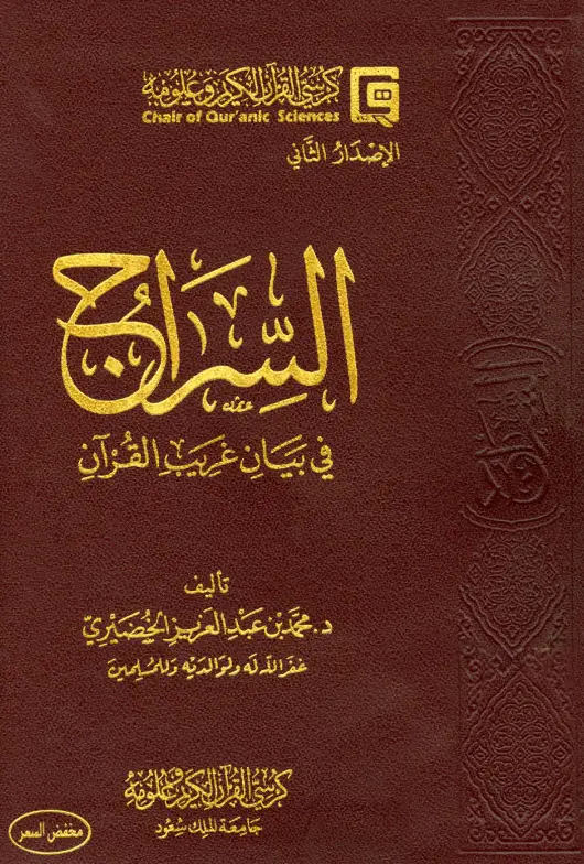 كتاب السراج في بيان غريب القرآن لمحمد بن عبد العزيز الخضيري