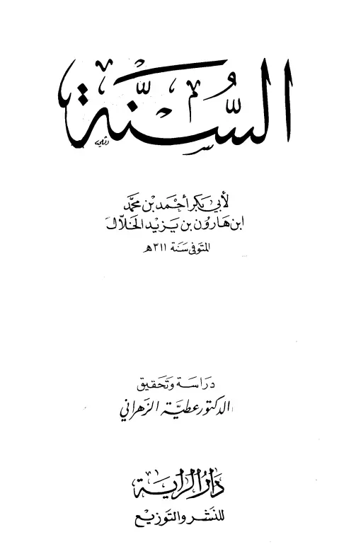 كتاب السنة لأبي بكر أحمد بن محمد بن هارون الخلال