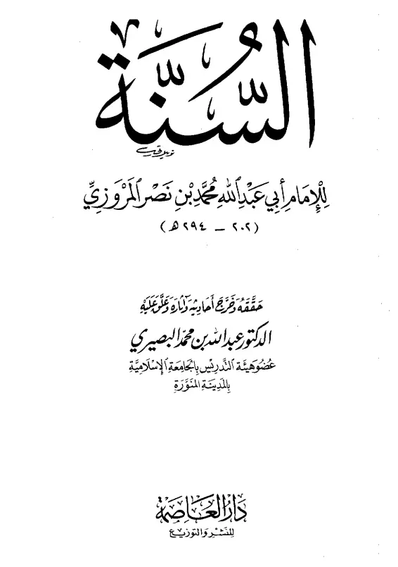كتاب السنة لأبي عبد الله محمد بن نصر المروزي
