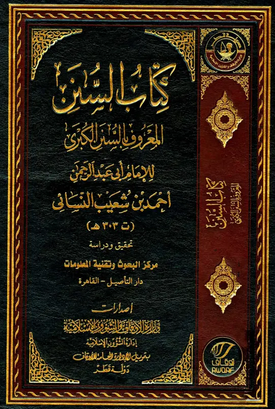 كتاب السنن الكبرى لأبي عبد الرحمن أحمد بن شعيب بن علي النسائي
