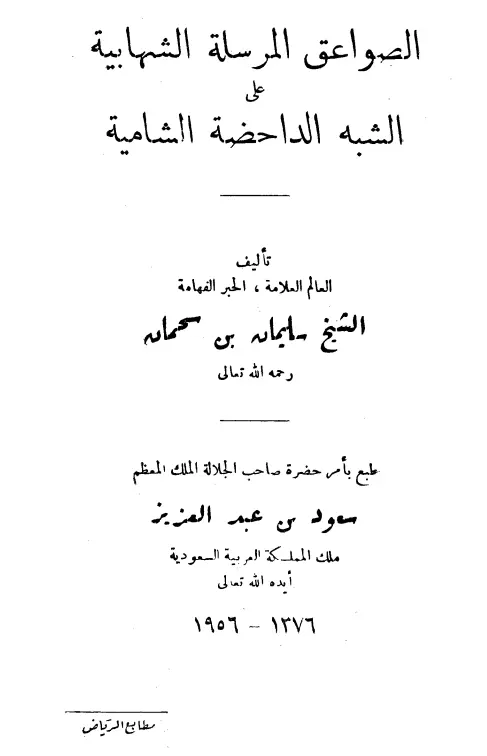 كتاب الصواعق المرسلة الشهابية على الشبه الداحضة الشامية لسليمان بن سحمان