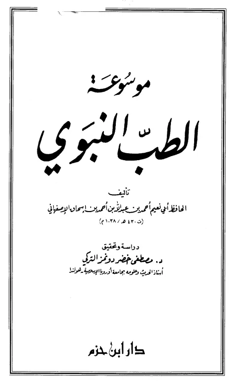 كتاب الطب النبوي لأبي نعيم أحمد بن عبد الله الأصبهاني