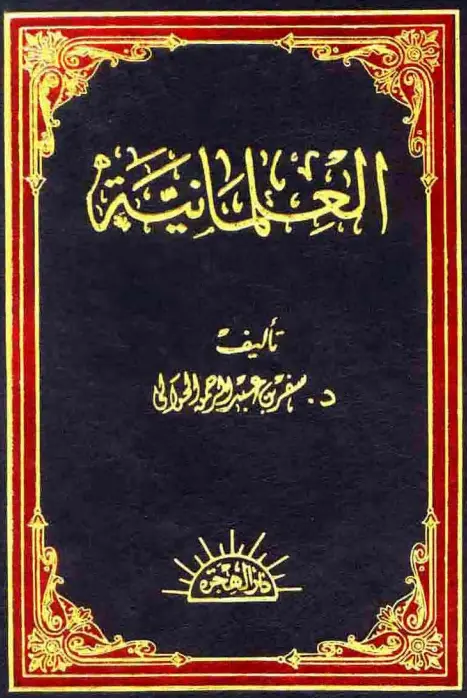 كتاب العلمانية نشأتها وتطورها وآثارها في الحياة الإسلامية المعاصرة لسفر بن عبد الرحمن الحوالي