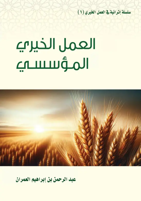 كتاب العمل الخيري المؤسسي لعبد الرحمن بن إبراهيم العمران