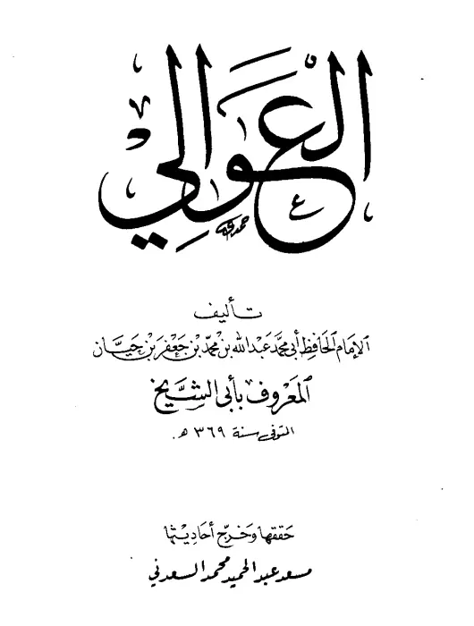 كتاب العوالي لأبي الشيخ الأصبهاني عبد الله بن محمد