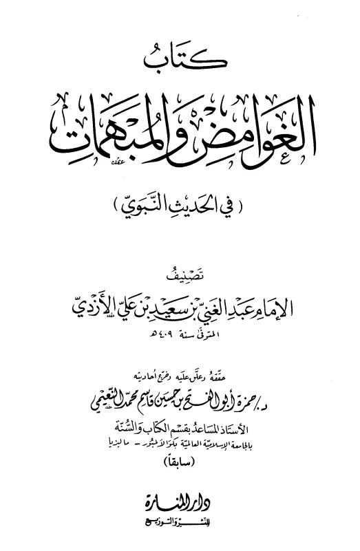 كتاب الغوامض والمبهمات في الحديث النبوي لعبد الغني بن سعيد بن علي الأزدي