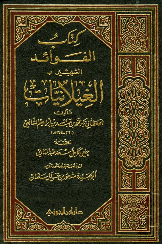 كتاب الفوائد (الغيلانيات) لأبي بكر محمد بن عبد الله بن إبراهيم بن عبدويه الشافعي