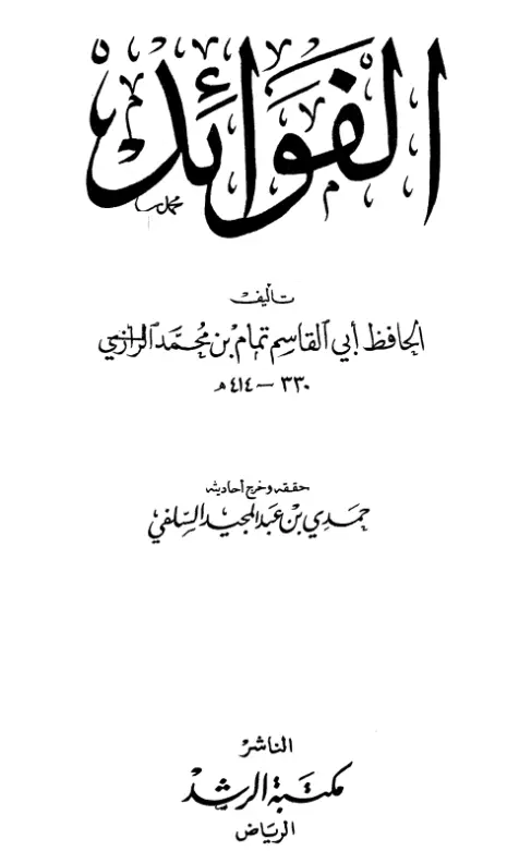 كتاب الفوائد لأبي القاسم تمام بن محمد الدمشقي