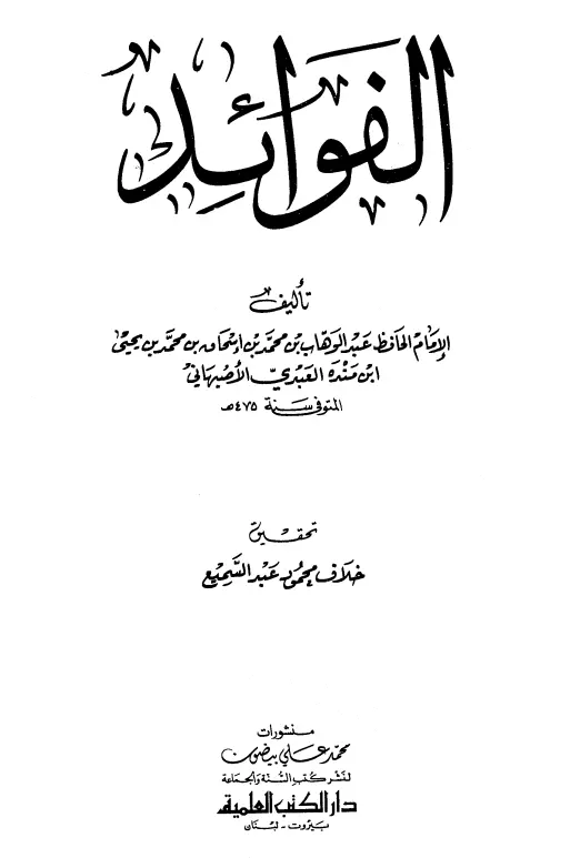 كتاب الفوائد لأبي عمرو عبد الوهاب بن محمد بن إسحاق بن منده (مجموعة أجزاء حديثية)