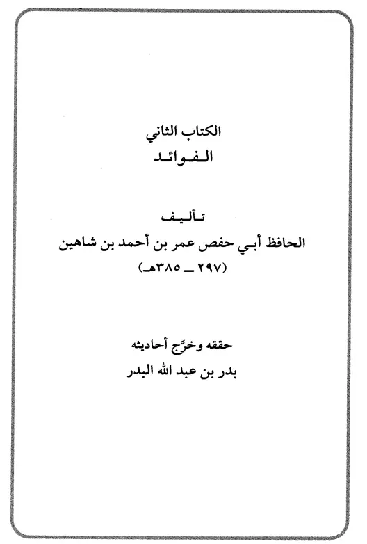 كتاب الفوائد لابن شاهين عمر بن أحمد بن عثمان