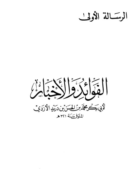 كتاب الفوائد والأخبار لأبي بكر محمد بن الحسن بن دريد الأزدي