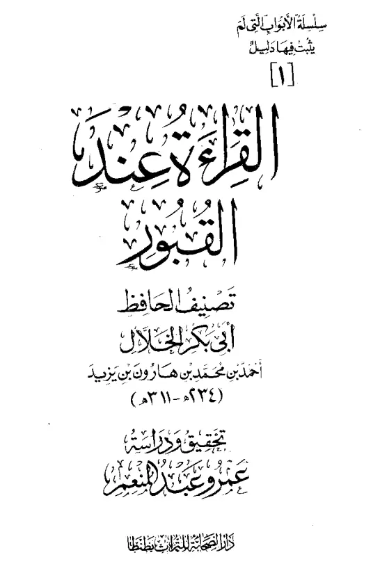 كتاب القراءة عند القبور لأبي بكر أحمد بن محمد بن هارون الخلال