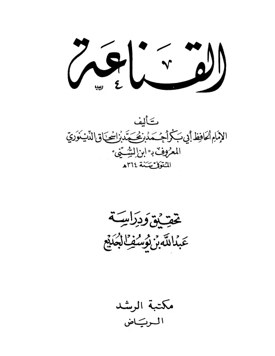 كتاب القناعة لابن السني أبي بكر أحمد بن محمد