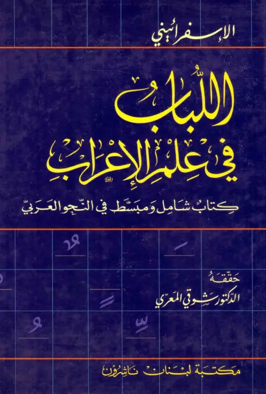 كتاب اللباب في علم الإعراب لتاج الدين محمد بن محمد بن أحمد الإسفراييني