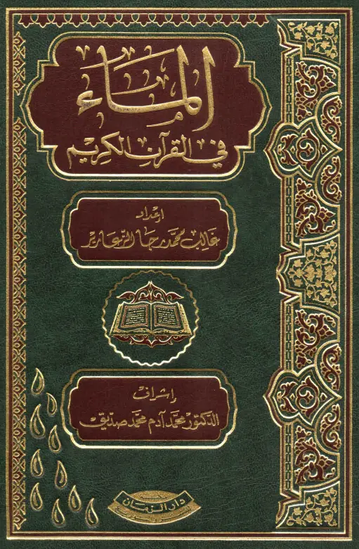 كتاب الماء في القرآن الكريم لغالب محمد رجا الزعارير
