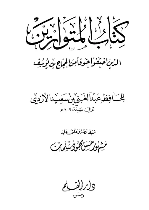 كتاب المتوارين الذين اختفوا خوفًا من الحجاج بن يوسف الثقفي لعبد الغني بن سعيد بن علي الأزدي