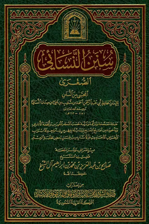 كتاب المجتبى من السنن (السنن الصغرى) لأبي عبد الرحمن أحمد بن شعيب بن علي النسائي