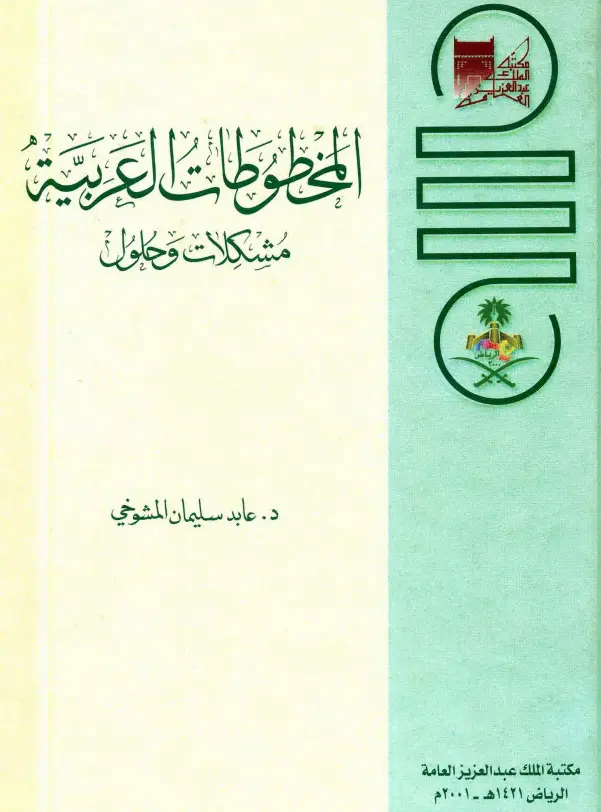 كتاب المخطوطات العربية مشكلات وحلول لعابد سليمان المشوخي