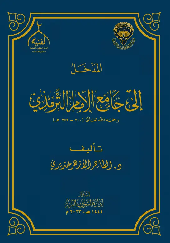 كتاب المدخل إلى جامع الإمام الترمذي للطاهر الأزهر خذيري