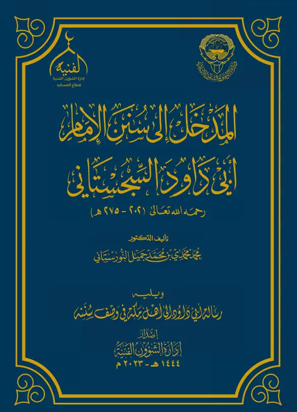 كتاب المدخل إلى سنن الإمام أبي داود السجستاني لمحمد محمدي بن محمد جميل النورستاني