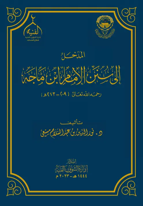 كتاب المدخل إلى سنن الإمام ابن ماجه لنور الدين بن عبد السلام مسعي