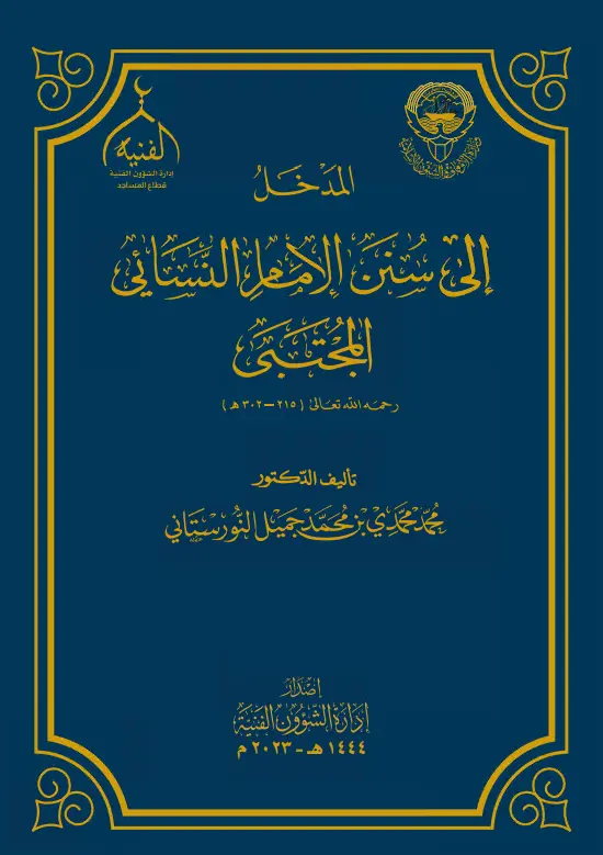 كتاب المدخل إلى سنن الإمام النسائي (المجتبى) لمحمد محمدي بن محمد جميل النورستاني