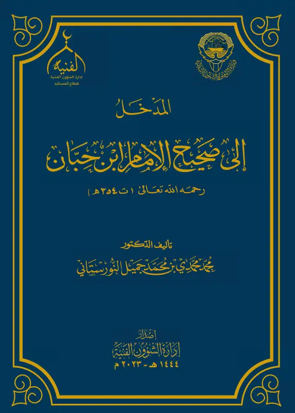 كتاب المدخل إلى صحيح الإمام ابن حبان لمحمد محمدي بن محمد جميل النورستاني