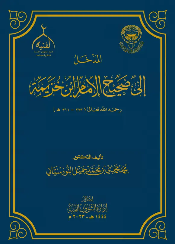 كتاب المدخل إلى صحيح الإمام ابن خزيمة لمحمد محمدي بن محمد جميل النورستاني