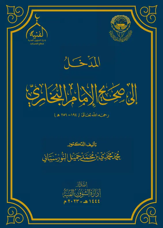 كتاب المدخل إلى صحيح الإمام البخاري لمحمد محمدي بن محمد جميل النورستاني