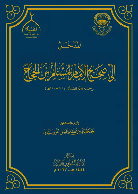 كتاب المدخل إلى صحيح الإمام مسلم بن الحجاج لمحمد محمدي بن محمد جميل النورستاني