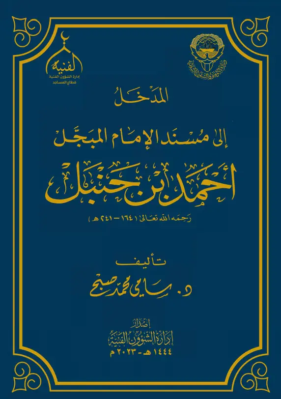 كتاب المدخل إلى مسند الإمام المبجل أحمد بن حنبل لسامي محمد صبح
