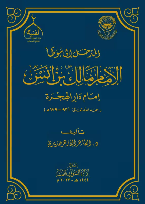 كتاب المدخل إلى موطأ الإمام مالك بن أنس إمام دار الهجرة للطاهر الأزهر خذيري