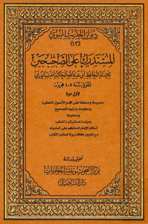 كتاب المستدرك على الصحيحين لأبي عبد الله محمد بن عبد الله الحاكم النيسابوري