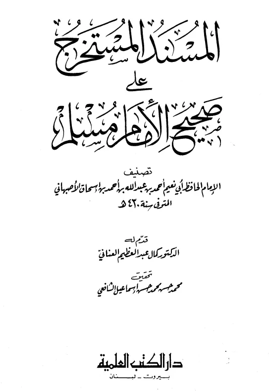 كتاب المسند المستخرج على صحيح الإمام مسلم لأبي نعيم أحمد بن عبد الله الأصبهاني