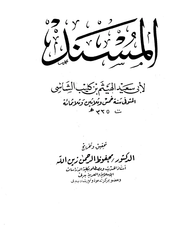 كتاب المسند لأبي سعيد الهيثم بن كليب الشاشي