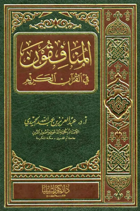 كتاب المنافقون في القرآن الكريم لعبد العزيز بن عبد الله الحميدي