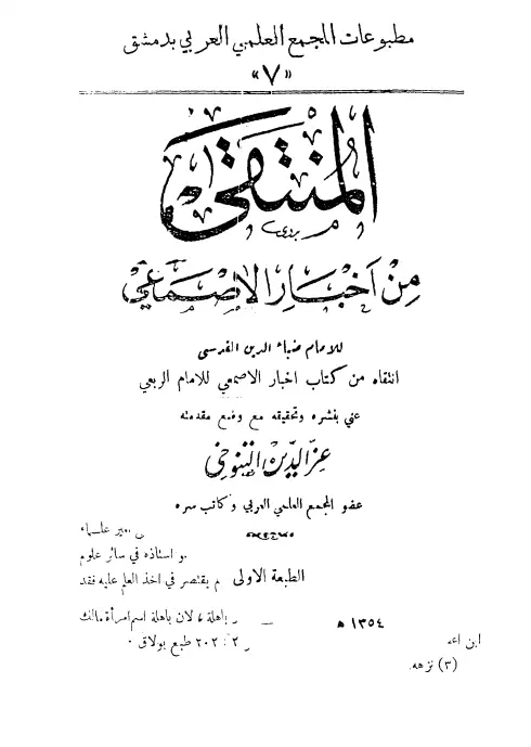 كتاب المنتقى من أخبار الأصمعي لضياء الدين محمد بن عبد الواحد المقدسي