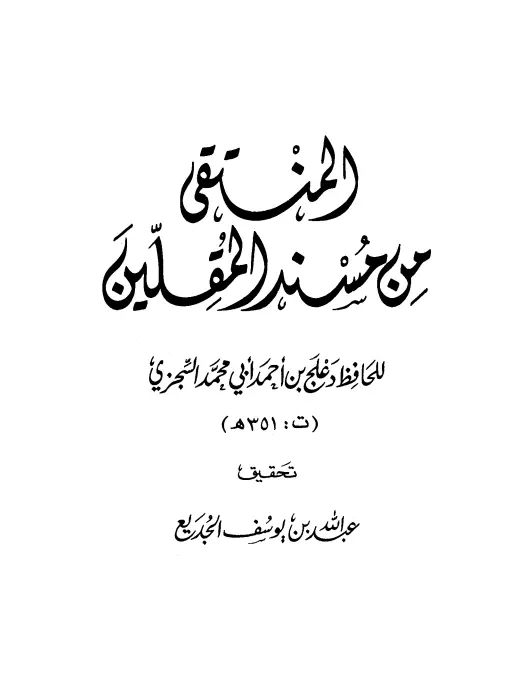 كتاب المنتقى من مسند المقلين لدعلج بن أحمد السجزي