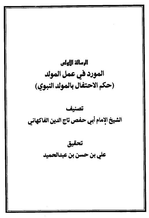 كتاب المورد في عمل المولد (حكم الاحتفال بالمولد النبوي) لتاج الدين عمر بن علي الفاكهاني