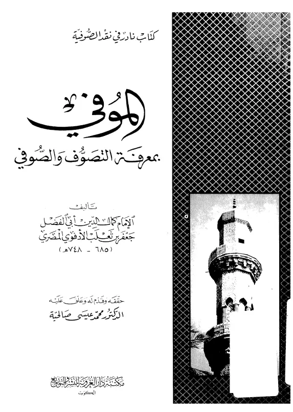 كتاب الموفي بمعرفة التصوف والصوفي لكمال الدين جعفر الأدفوي