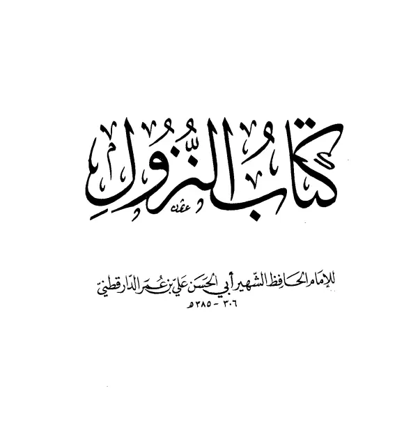 كتاب النزول لأبي الحسن علي بن عمر الدارقطني