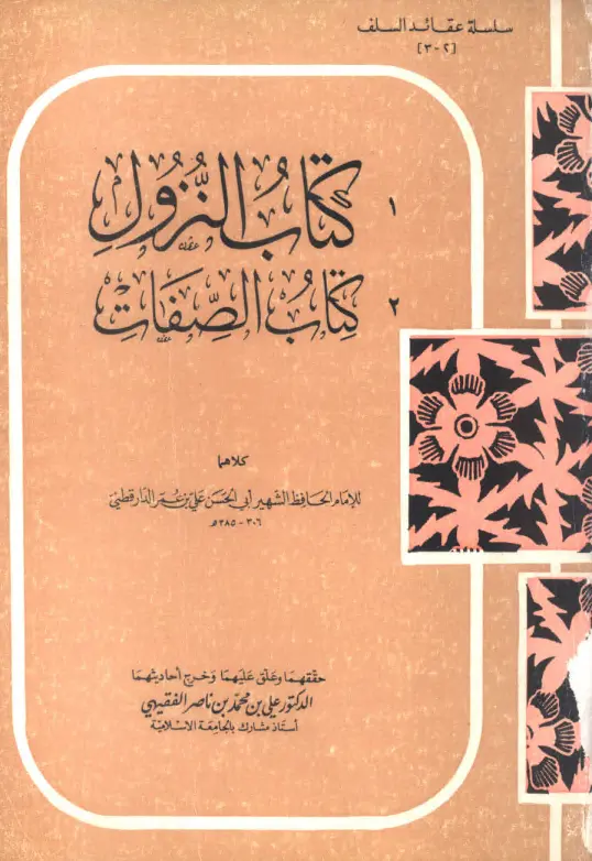 كتاب النزول وكتاب الصفات لأبي الحسن علي بن عمر الدارقطني