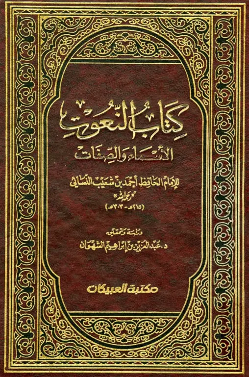 كتاب النعوت (الأسماء والصفات) لأبي عبد الرحمن أحمد بن شعيب بن علي النسائي