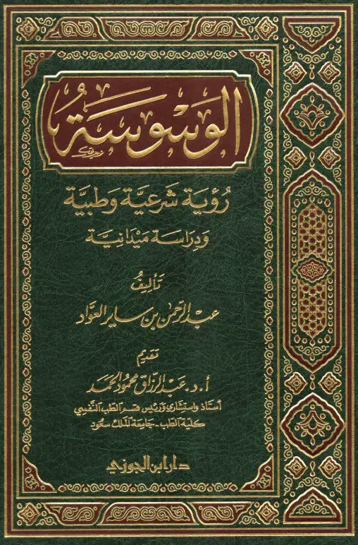 كتاب الوسوسة (رؤية شرعية وطبية ودراسة ميدانية) لعبد الرحمن بن ساير العواد