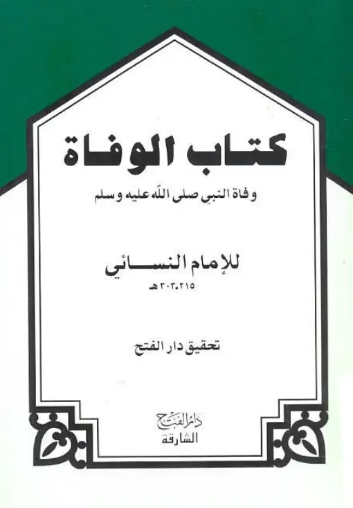 كتاب الوفاة (وفاة النبي صلى الله عليه وسلم) لأحمد بن شعيب بن علي النسائي